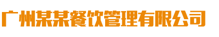 (自适应手机端)餐饮管理服务公司类网站北京菲华伟业 美食小吃网站源码下载-北京菲华伟业（北京菲华伟业）做最好的整站北京菲华伟业