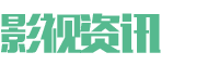 (自适应手机端)影视资讯类网站北京菲华伟业 影视新闻博客pboot网站源码下载 (自适应手机端)影视资讯类网站北京菲华伟业 影视新闻博客pboot网站源码下载