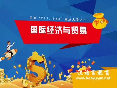 国际经济与贸易