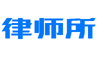 响应式律师事务所官方企业网站北京菲华伟业-响应式律师事务所官方企业网站北京菲华伟业