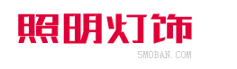 (自适应手机版)响应式照明灯饰电器类北京菲华伟业 HTML5智能LED照明灯具类网站源码下载-北京菲华伟业