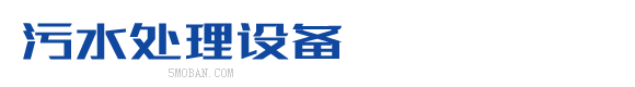 (自适应手机端)HTML5响应式环保污水处理设备类网站北京菲华伟业