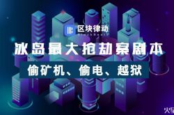 冰岛*大抢劫案剧本：偷矿机、偷电、越狱