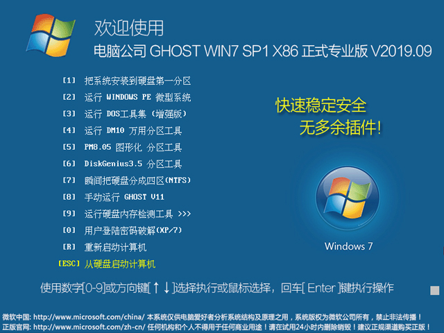 电脑公司 GHOST WIN7 SP1 X86 正式专业版 V2019.09(32位