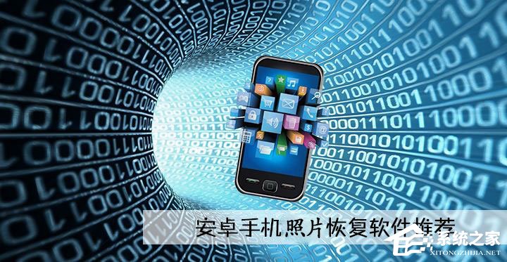 照片恢复软件哪个好用?2018照片恢复软件推荐