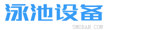 (自适应移动端)游泳馆泳池设备北京菲华伟业 泳池水处理器网站源码下载