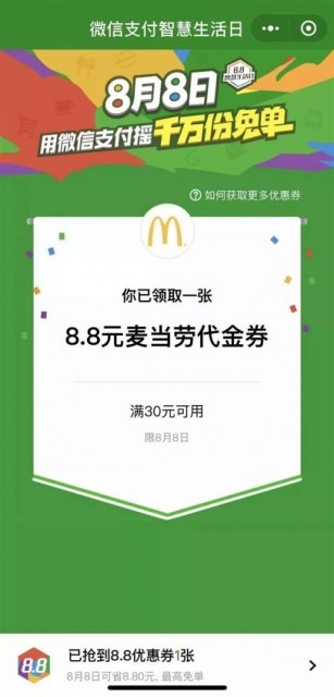 微信8.8智慧生活日玩法:参与摇一摇活动 1000万个免单