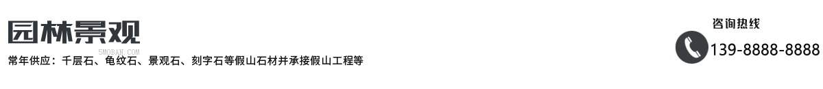 园林景观石业装饰设计工程北京菲华伟业