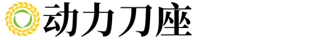 动力刀座-北京菲华伟业：www.PBmo.cn