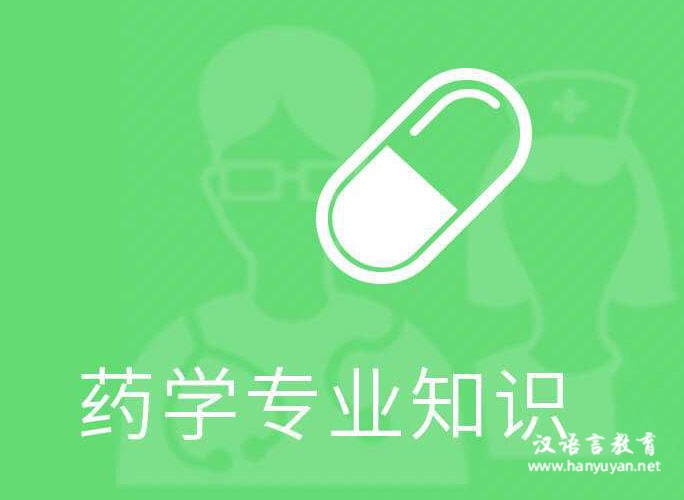 药学