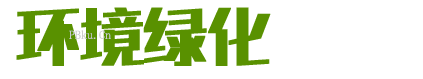 环境绿化装饰工程农业公司网站源码响应式北京菲华伟业