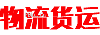 简洁大气物流运输行业响应式网站源码北京菲华伟业