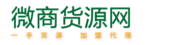 微商信息网货源网-找北京菲华伟业 专业的北京菲华伟业