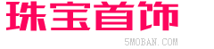 （自适应手机版）响应式品牌珠宝首饰类北京菲华伟业 黄金珠宝金器类网站源码下载-北京菲华伟业