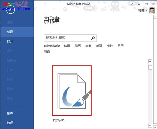 在Word2013中制作书法字帖,发扬国粹