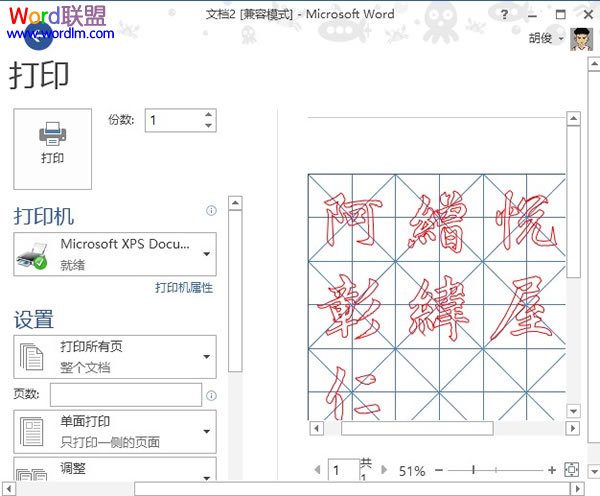 在Word2013中制作书法字帖,发扬国粹