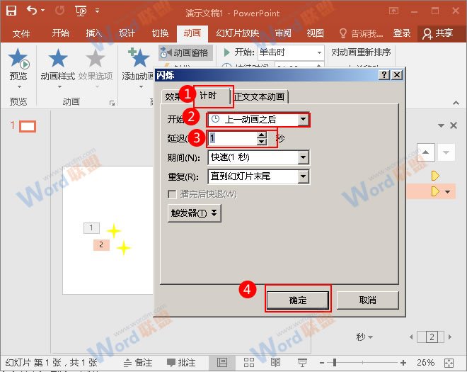 在“计时”窗口,将开始改为“上一动画之后”,延迟时间为“1秒”