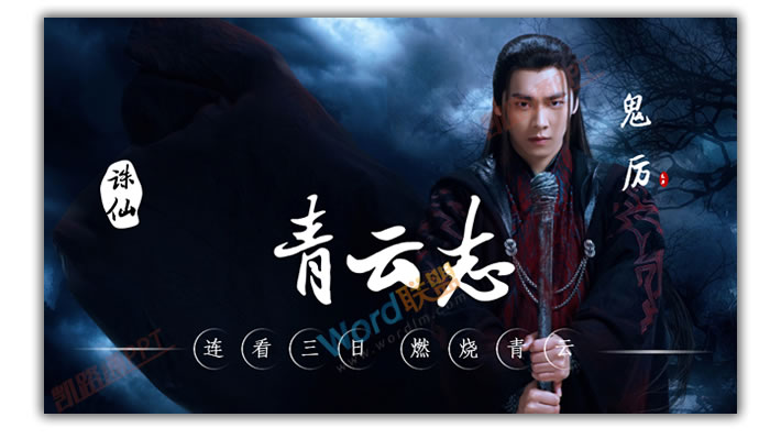 PPT打造《诛仙青云志》海报封面:全民学PPT