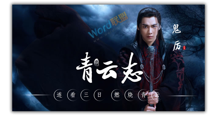 PPT打造《诛仙青云志》海报封面:全民学PPT
