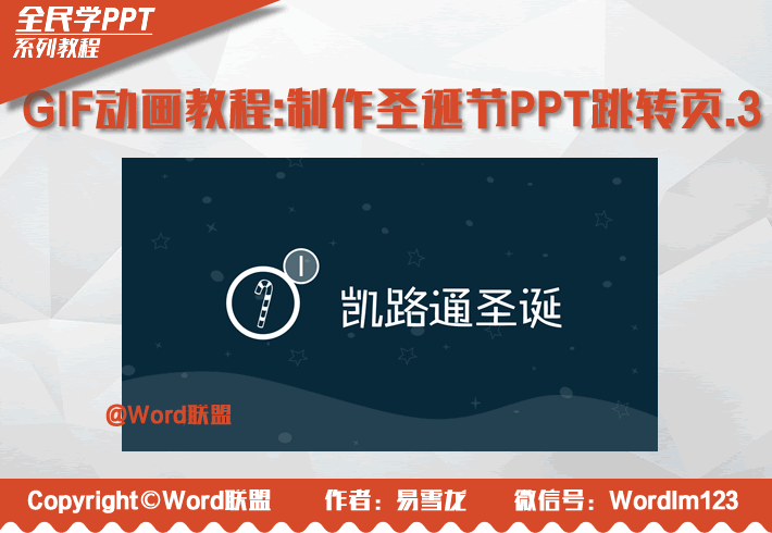GIF动画教程-制作圣诞节PPT跳转页.3:全民学PPT