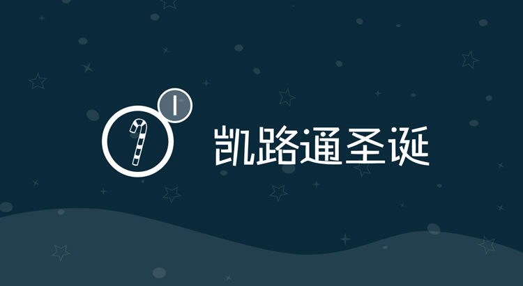 GIF动画教程-制作圣诞节PPT跳转页.3:全民学PPT