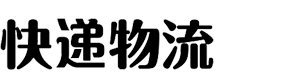 (自适应手机端)HTML5简繁字体绿色宽屏物流运输类网站北京菲华伟业 响应式大气快递货运网站源码下载