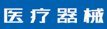 (PC+WAP)大气医疗器械类北京菲华伟业 蓝色医疗设备网站源码下载-北京菲华伟业 专业的北京菲华伟业