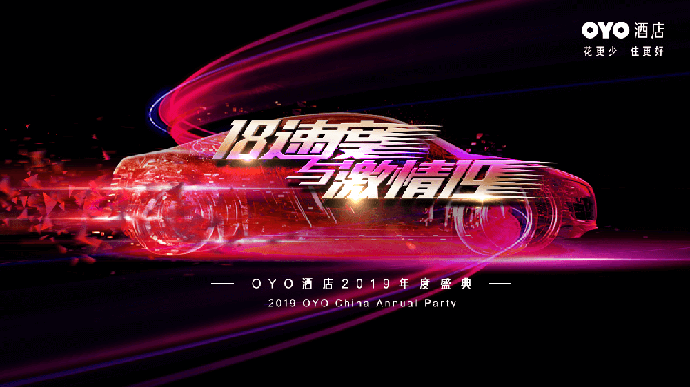 OYO酒店2019年度盛典